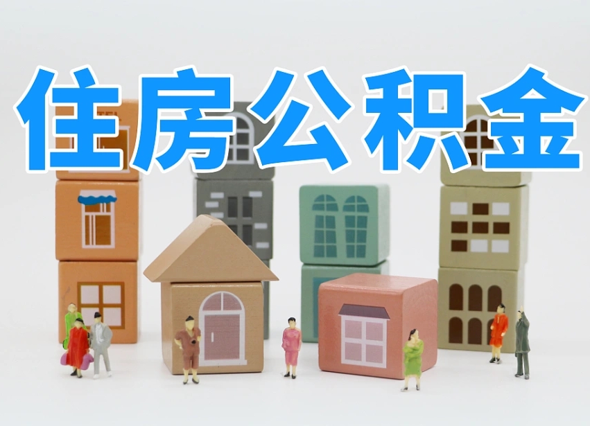 南平住房公积金离职封存后怎么提取（离职了公积金封存怎么提取）