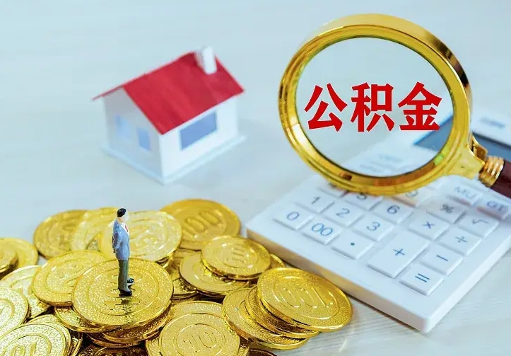 南平公积金一次取多少（公积金一次最多取多少钱）