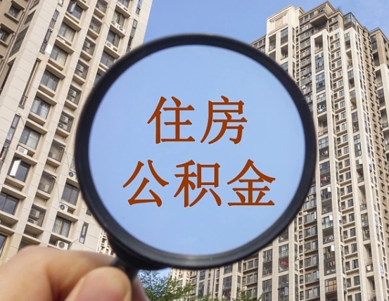 南平缺钱怎么把公积金提取出来（没钱怎么取公积金）